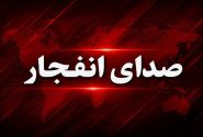 شنیده شدن صدای انفجار در عسلویه