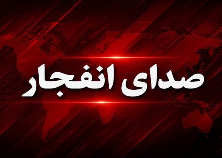شنیده شدن صدای انفجار در عسلویه