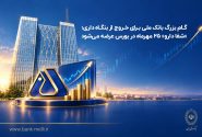 گام بزرگ بانک ملی برای خروج از بنگاه‌داری/ «شفادارو» ۲۵ مهرماه در بورس عرضه می‌شود