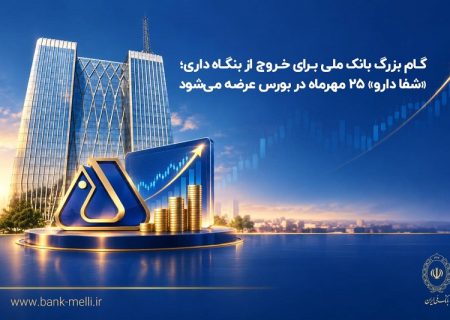 گام بزرگ بانک ملی برای خروج از بنگاه‌داری/ «شفادارو» ۲۵ مهرماه در بورس عرضه می‌شود