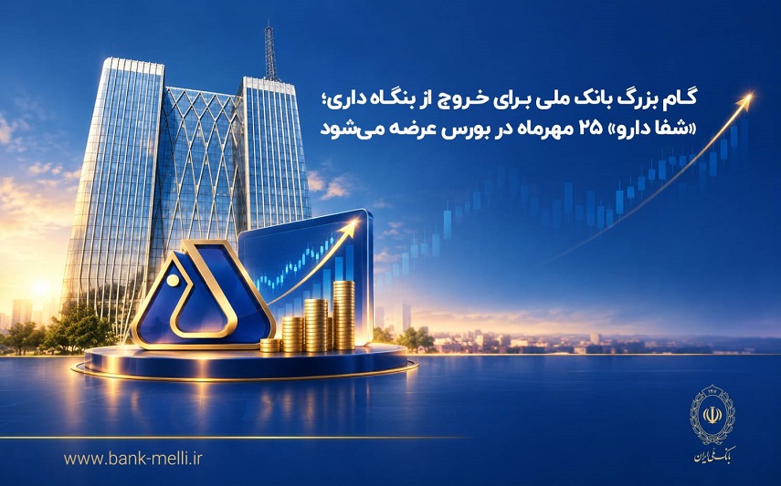 گام بزرگ بانک ملی برای خروج از بنگاهداری/ «شفادارو» ۲۵ مهرماه در بورس عرضه میشود