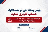 رئیس رسانه ملی هیچ حساب کاربری‌ای در شبکه‌ اجتماعی اینستاگرام ندارد